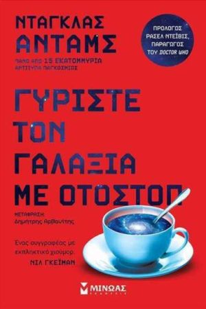 Γυρίστε τον γαλαξία με οτοστόπ