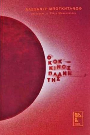 Ο Κόκκινος Πλανήτης