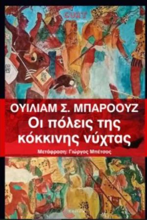 Οι πόλεις της κόκκινης νύχτας