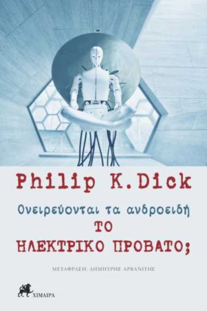 Ονειρεύονται τα ανδροειδή το ηλεκτρονικό πρόβατο;