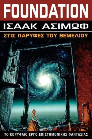 Στις παρυφές του Θεμελίου