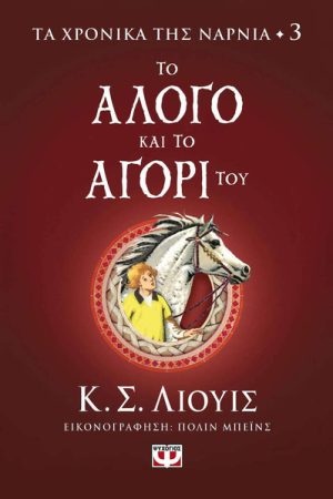 Το άλογο και το αγόρι του