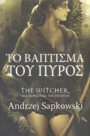 Το βάπτισμα του πυρός