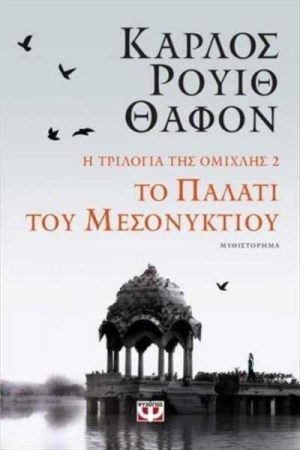 Το παλάτι του Μεσονυκτίου