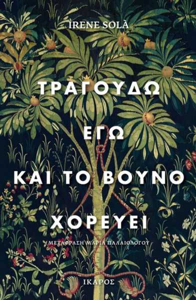 Τραγουδώ εγώ και το βουνό χορεύει