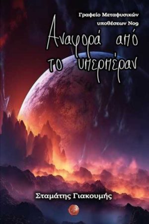 Αναφορά από το υπερπέραν