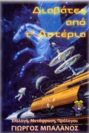 Διαβάτες από τ’ Αστέρια