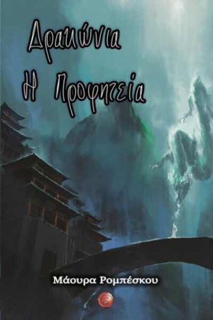 Δρακώνια Η Προφητεία