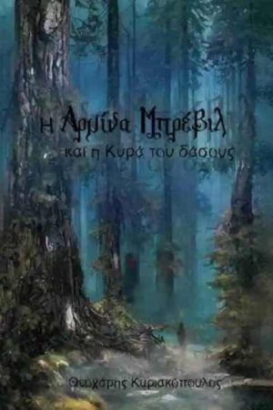 Η Αρμίνα Μπρέβιλ και η Κυρά του δάσους