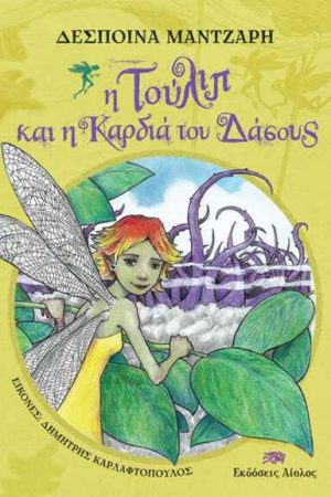 Η Τούλιπ και η καρδιά του δάσους