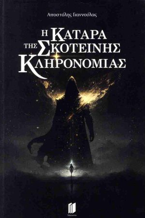 Η κατάρα της σκοτεινής κληρονομιάς