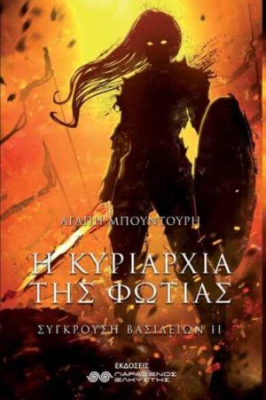 Η κυριαρχία της Φωτιάς