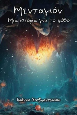 Μενταγιόν Μια ιστορία για το φόβο