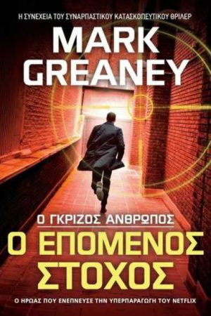 Ο επόμενος στόχος