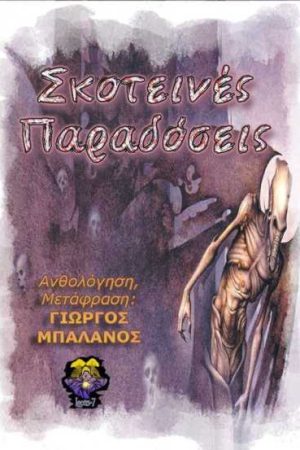 Σκοτεινές Παραδόσεις