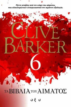 Τα βιβλία του αίματος 6