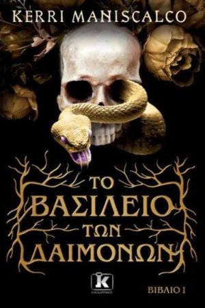 Το βασίλειο των δαιμόνων