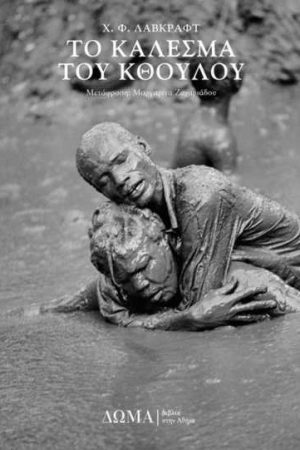 Το κάλεσμα του Κθούλου