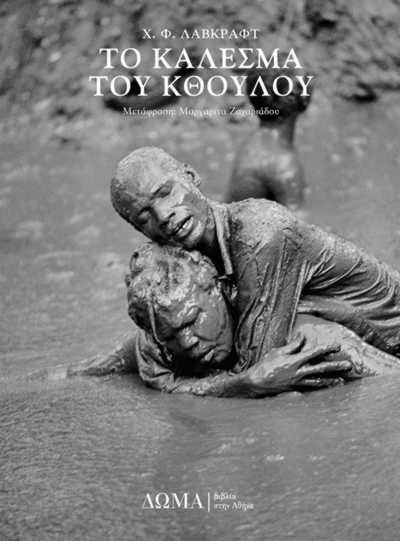 Το κάλεσμα του Κθούλου