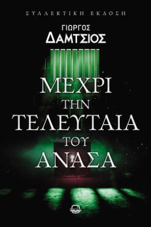 Μέχρι την τελευταία του ανάσα