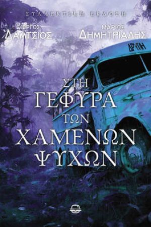 Στη γέφυρα των χαμένων ψυχών