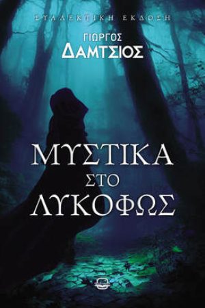 Μυστικά στο Λυκόφως