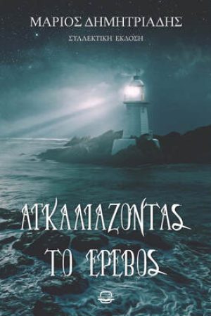 Αγκαλιάζοντας το έρεβος