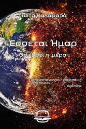 Έσσεται Ήμαρ (Θα έρθει η μέρα)