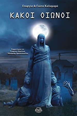 Κακοί Οιωνοί