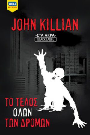 Το τέλος όλων των δρόμων