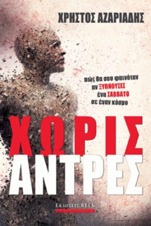 Χωρίς Άντρες