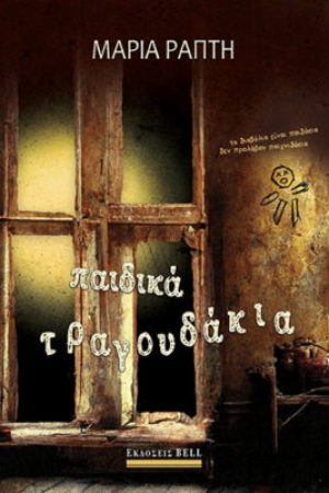 Παιδικά Τραγουδάκια