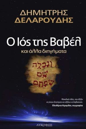 Ο Ιός της Βαβέλ και άλλα διηγήματα