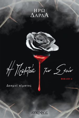 Δεσμοί αίματος