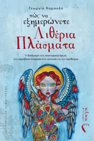 Πώς να εξημερώνετε Αιθέρια Πλάσματα