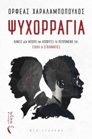 Ψυχορραγία