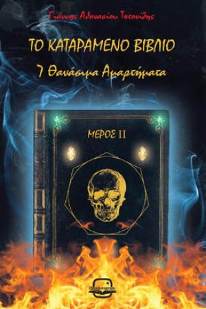 Το καταραμένο βιβλίο: 7 Θανάσιμα Αμαρτήματα Μέρος 2ο