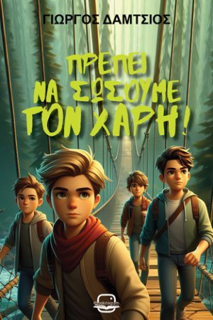 Πρέπει να σώσουμε τον Χάρη!