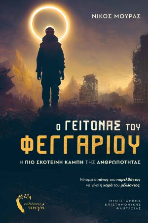 Ο Γείτονας του Φεγγαριού – Η πιο σκοτεινή καμπή της ανθρωπότητας