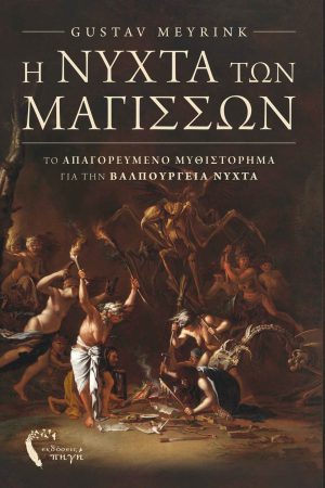 Η Νύχτα των Μαγισσών