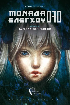 Τα όπλα των γενεών