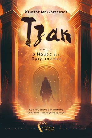 Τζακ – Ο νόμος του Πριγκιπάτου