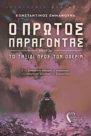 Το Ταξίδι προς τον Όθεριν