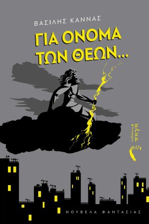 Για Όνομα των Θεών