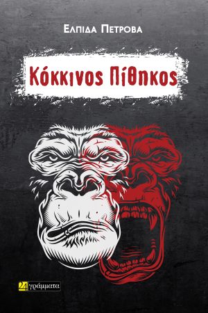 Κόκκινος Πίθηκος