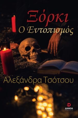 Ξόρκι: Ο Εντοπισμός