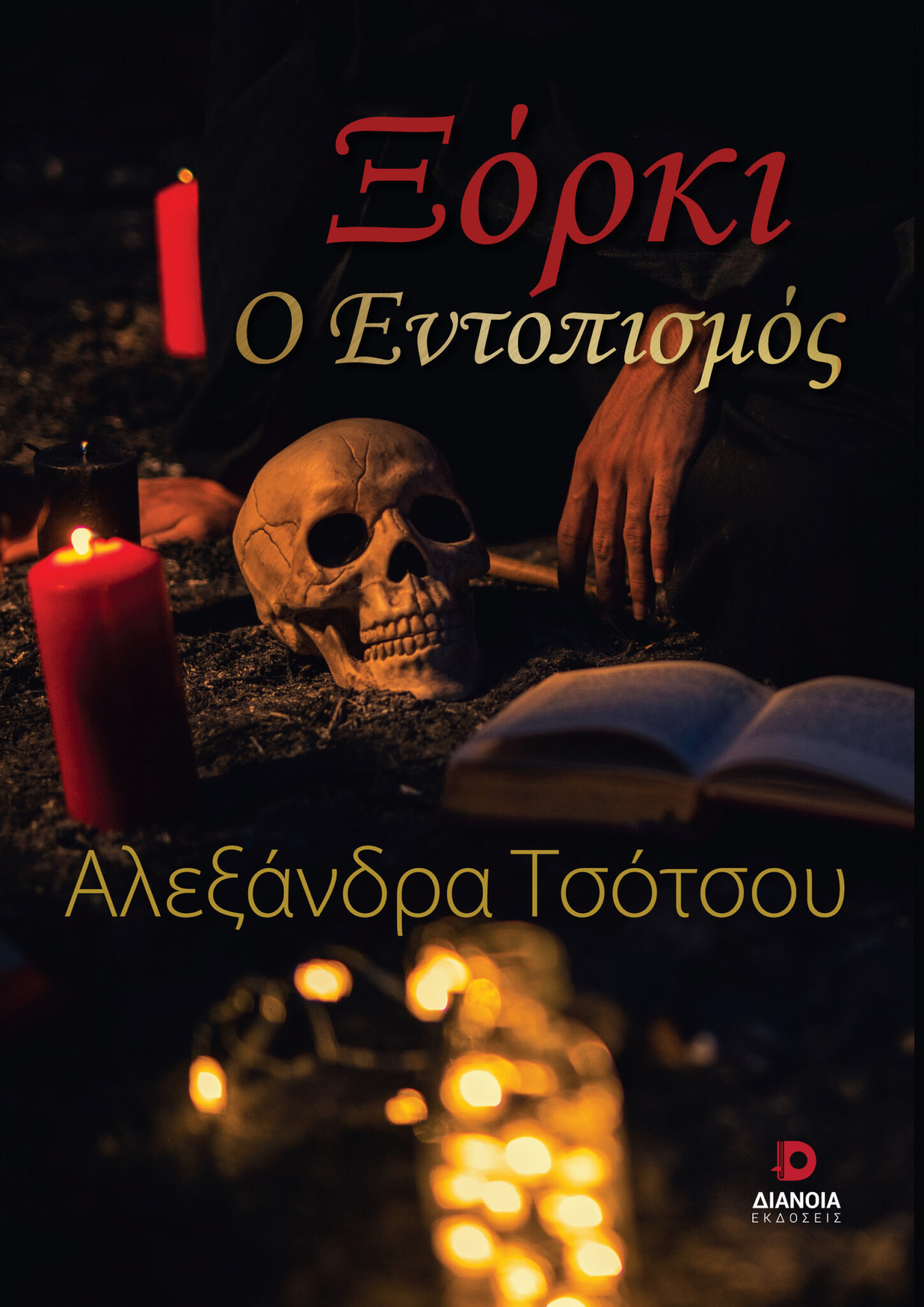 ΞΟΡΚΙ_cover