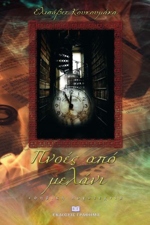 Πνοές από μελάνι