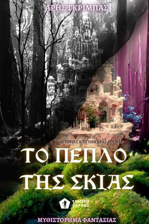 Το πέπλο της σκιάς