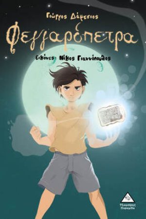 Φεγγαρόπετρα